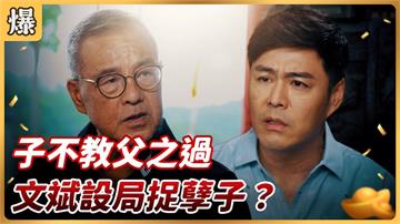 《好運來-EP180精彩片段》 子不教父之過 文斌設局捉孽子？