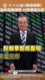 財報季來了！三大利多撐盤？川普關稅與美債風暴再引關注