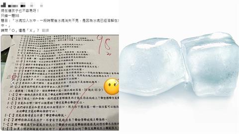 小學自然考冰塊溶解「這樣答」竟丟分　網轟「變考中文」家長嘆不容易