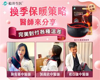 春寒乍暖溫差大，醫揭保暖策略，讓船井熱敷帶助你全身暖起來！