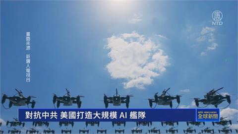 強化對中國嚇阻力　美國防部提「複製者計畫」