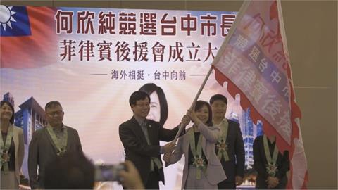 決戰台中搖擺州！　 何欣純菲律賓後援會成立推敬老政策