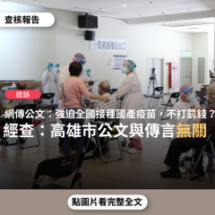 事實查核／【錯誤】網傳公文「強迫全國接種國產疫苗，不打疫苗要開罰3000-15000」？