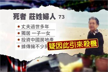 獨居7旬婦為人和善 竟慘死熟悉水電工的刀下