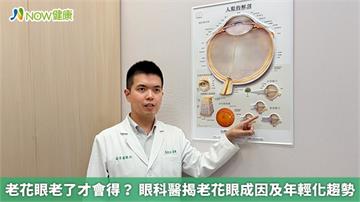 老花眼老了才會得? 眼科醫揭老花眼成因及年輕化趨勢