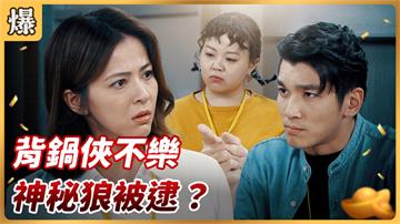 《好運來-EP114精彩片段》背鍋俠不樂 神秘狼被逮？