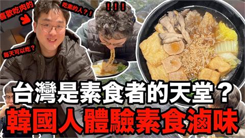 超愛吃肉的南韓人初嚐台灣素食滷味　大讚「食材多元」：可以每天吃