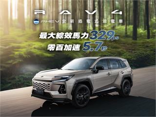 Toyota重砲迎敵 和泰引進RAV4 PHEV 插電式油電 無里程焦慮 性能強悍
