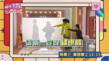 (影)／筠熹不是嫩妹？潔潔被誤猜是「繡惠姐」？是要氣死誰
