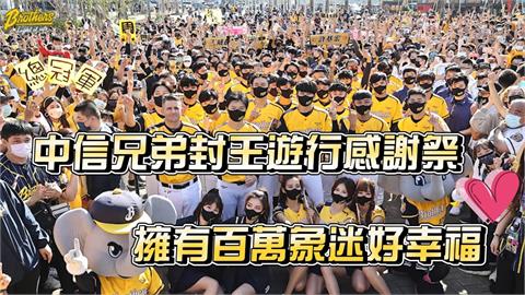 封王遊行10萬象迷上街同慶　中信兄弟球員初體驗「幸福感爆發」