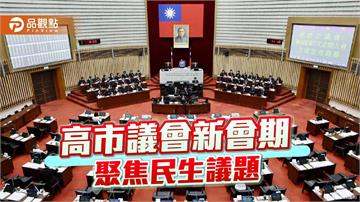 高市議會新會期開幕  陳其邁：超前部署抗旱、嚴查哄抬物價