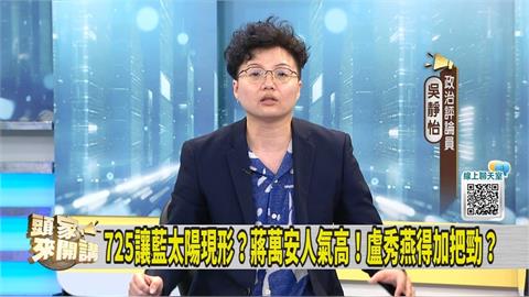 蔣萬安拋倒閣！媒體人指「這人」不想