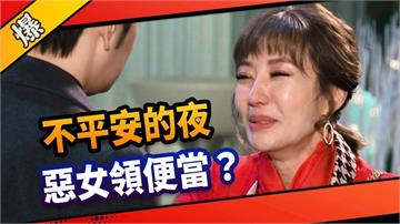 《市井豪門-EP59精采片段》不平安的夜    惡女領便當？ 