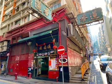 香港百年老店不敵疫情　蓮香樓宣布結束營業