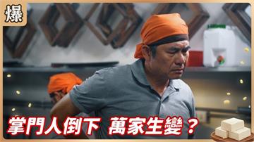 一代豆腐大師驚傳生病？家族接班內幕浮上檯面！《豆腐媽媽-EP8精彩片段》