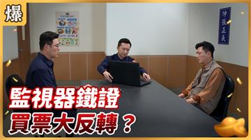 《好運來-EP66精彩片段》監視器鐵證 買票大反轉？ 