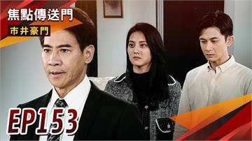 《市井豪門-EP153精采回顧》渣翔再回謝家　佳雯成為天威守護神？