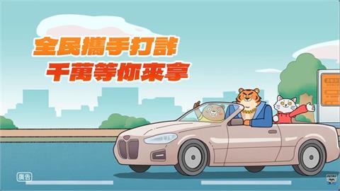 「檢舉詐騙獎金」翻轉社會價值　最高千萬獎金邀全民投入打詐