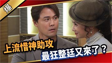 《愛的榮耀-EP261精彩片段》上流惜神助攻 最狂整廷又來了？