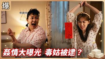 想當人家媳婦，不小心得罪準婆婆？《豆腐媽媽-EP149精彩片段》