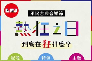 是創新，也是傳承——熱狂之日造夢者：何內．馬當與梶本真秀