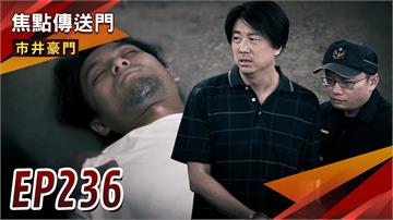 《市井豪門-EP236精采回顧》大海復仇還沒完　有志背鍋蹲苦窯？