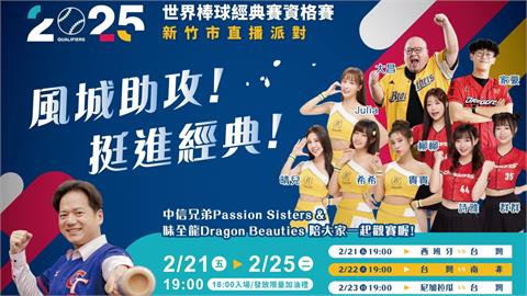 經典賽／WBCQ 2/21開打！新竹市辦直播派對　中信PS女孩、小龍女站台應援