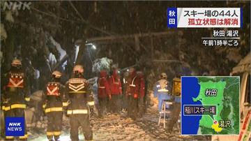 日本東北連日大雪　秋田滑雪場44人受困一夜