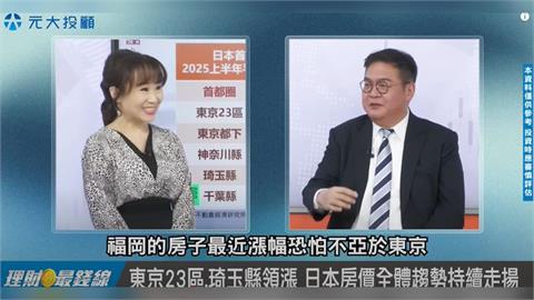 日股房雙創高！資金熱潮湧入日本 元大解析股房同步上揚契機