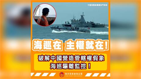快新聞／認知作戰！我國水域遭中共環繞一圈？海巡署怒斥「假的」：主權不容侵犯