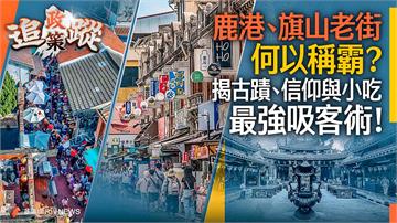 政策追蹤系列／鹿港、旗山老街何以稱霸？　揭古蹟、信仰與小吃最強吸客術！