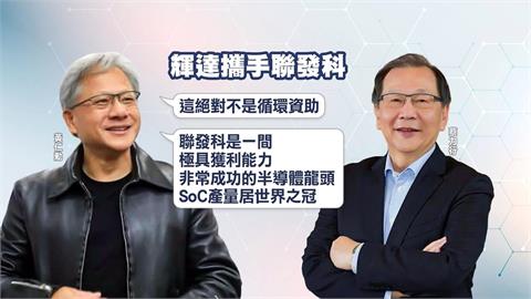 黃仁勳寫下在台首例！　輝達千億準入股聯發科　股價4315元亮燈漲停
