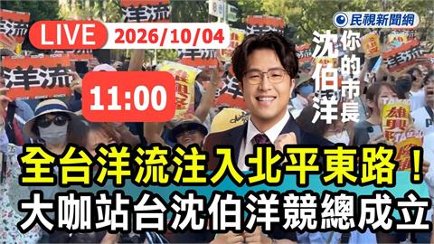LIVE／洋流湧入北平東路！沈伯洋競選總部成立　頂級陣容全曝光