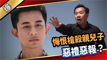 《愛的榮耀-EP182精采片段》悔恨槍殺親兒子 惡禮惡報？ 