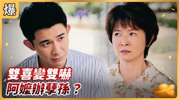 《好運來-EP175精彩片段》雙喜變雙嚇 阿嬤辦孽孫？