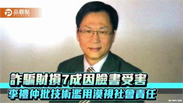 詐騙財損7成因臉書受害 李禮仲批技術濫用漠視社會責任