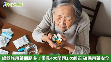銀髮族用藥問題多！常見4大問題1次糾正　確保用藥安全