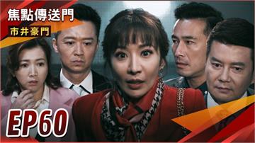 《市井豪門-EP60精采回顧》秋月命喪游泳池　人人有殺機？
