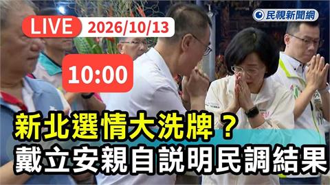 LIVE／洋流外溢持續發酵？新北最新民調大公開　戴立安親解析