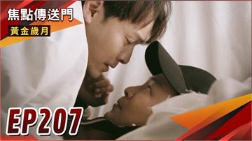 《黃金歲月-EP207精采回顧》萬里再留情面　駿琴不用蹲苦窯？親密接觸躲興董　邦傑擦出火花！