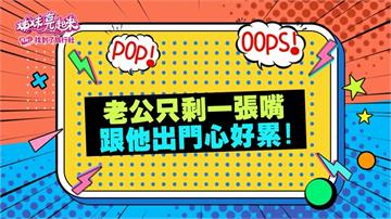 《姊妹亮起來》李新吐槽沈世朋出國只靠一張嘴 跟他出門心好累？