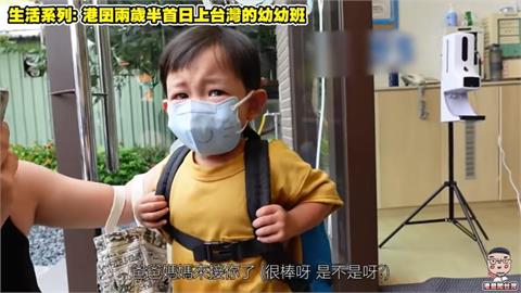 2歲半香港寶寶來台上幼稚園　「放學見父母忍淚喊開心」萌翻網友