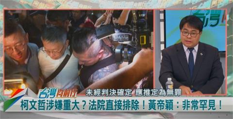 向前行／議員早質詢過！柯文哲不知情？黃帝穎：法官應有社會通念！