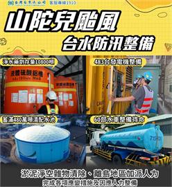 快新聞／颱風來襲嚴陣以待！台水公司積極整備防颱措施　呼籲民眾盡速儲水