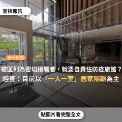 【部分錯誤】網傳「被通知匡列後，若在防疫旅館隔離期間無確診，需自行支付14天隔離的所有費用」？