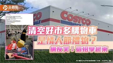 清空好市多購物車是情人節禮物？網友笑：這招學起來