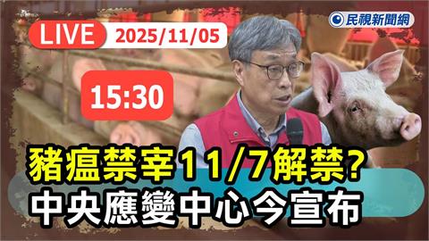 LIVE/豬隻禁運禁宰令解禁? 陳駿季記者會最新說明