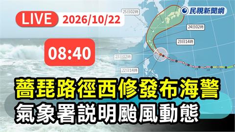 LIVE／強颱薔琵最快今午發陸警！氣象署08:40記者會說明最新動態