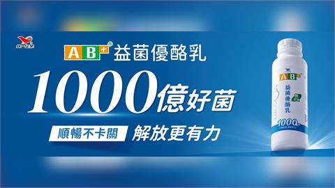 工作卡關，順暢也卡關？全新 AB+益菌優酪乳助攻 順暢有感 解放更有力