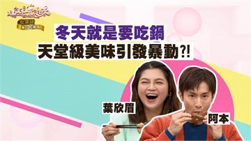 《姊妹亮起來》葉欣眉介紹天堂級的火鍋  引發全場暴動！
